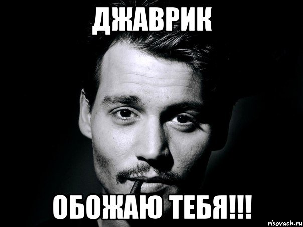 Джаврик обожаю тебя!!!