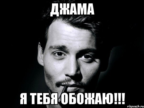 Джама я тебя обожаю!!!