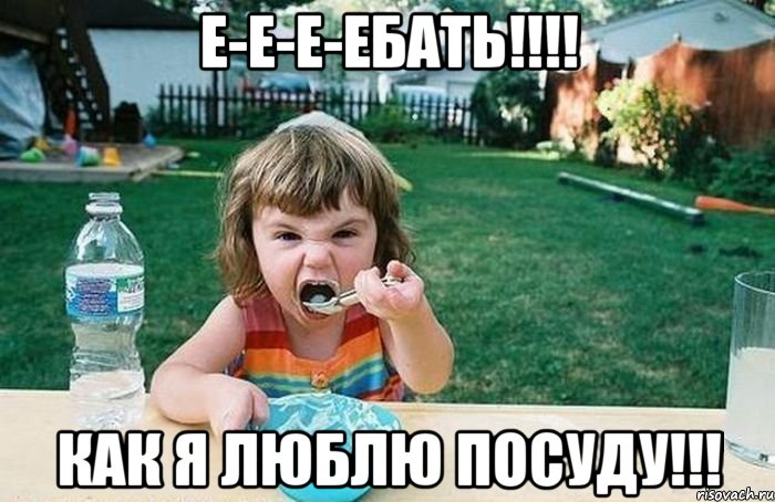 Е-Е-Е-ЕБАТЬ!!!! КАК Я ЛЮБЛЮ ПОСУДУ!!!