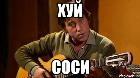 Хуй Соси, Мем ебать ты ебу дал