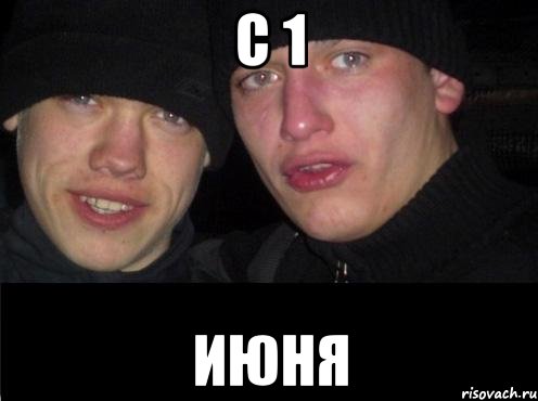 С 1 Июня