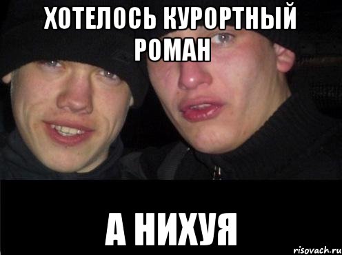 хотелось курортный роман а нихуя