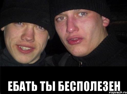  ебать ты бесполезен