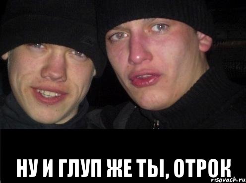  Ну и глуп же ты, отрок, Мем Ебать ты лох