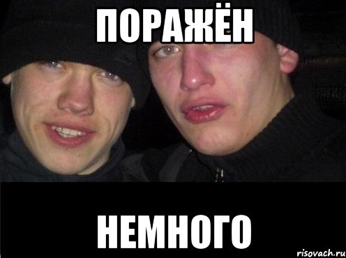 поражён немного