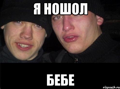 Я ношол Бебе