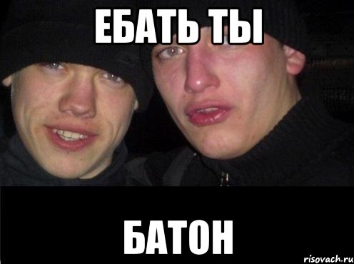 ЕБАТЬ ТЫ БАТОН, Мем Ебать ты лох