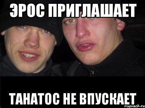 ЭРОС ПРИГЛАШАЕТ ТАНАТОС НЕ ВПУСКАЕТ