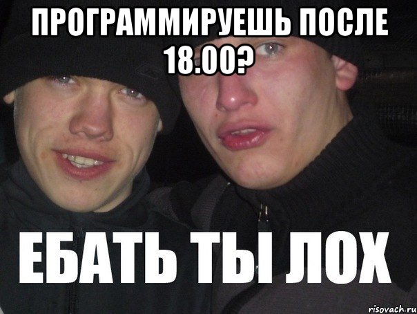 программируешь после 18.00? 