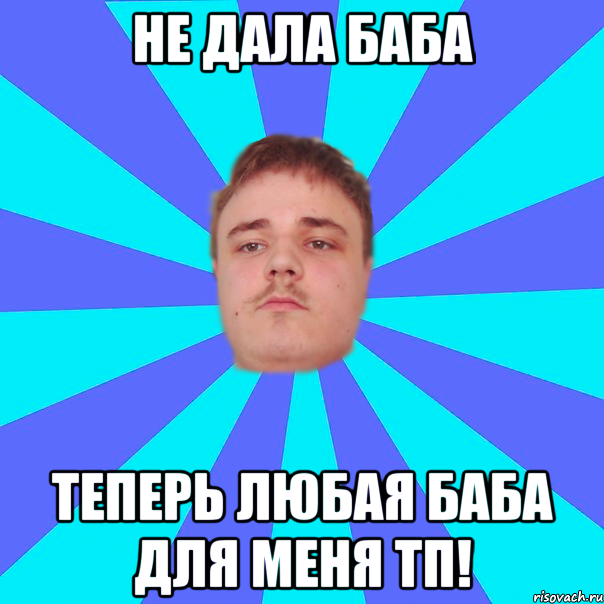 НЕ ДАЛА БАБА ТЕПЕРЬ ЛЮБАЯ БАБА ДЛЯ МЕНЯ ТП!