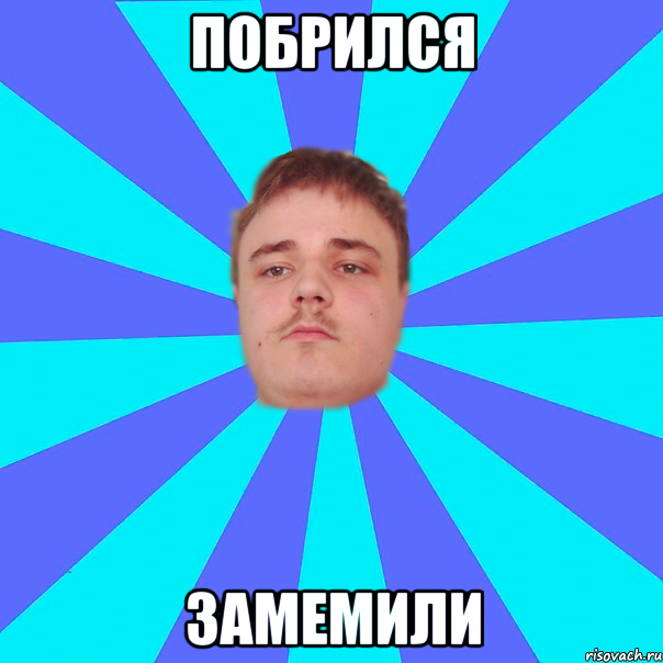 побрился замемили