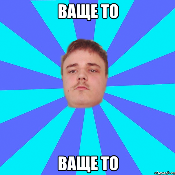 Ваще то Ваще то
