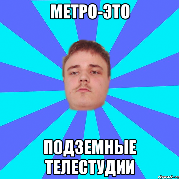 МЕТРО-ЭТО ПОДЗЕМНЫЕ ТЕЛЕСТУДИИ