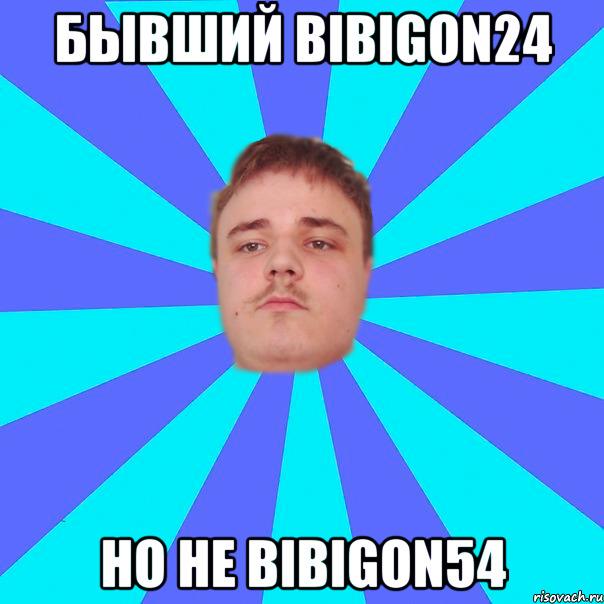 Бывший bibigon24 Но не bibigon54