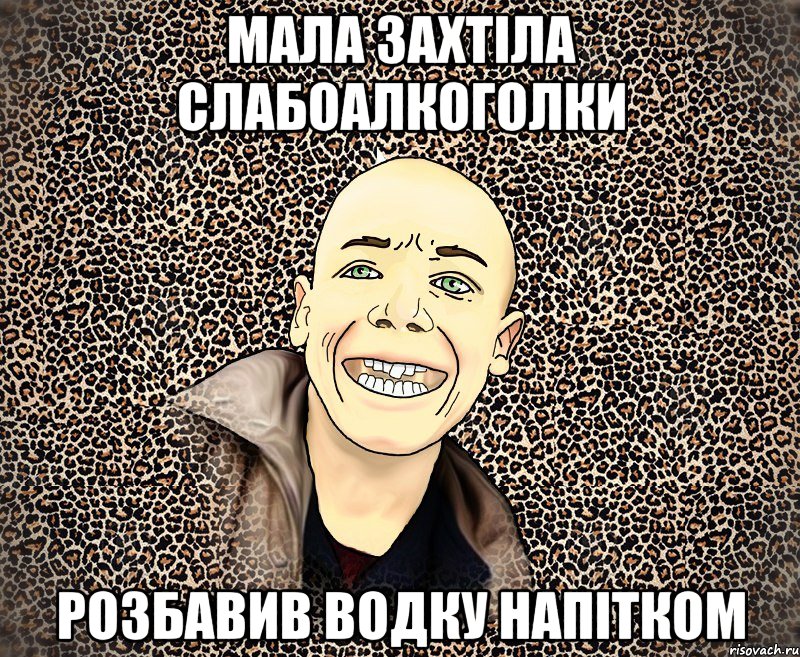 мала захтіла слабоалкоголки розбавив водку напітком