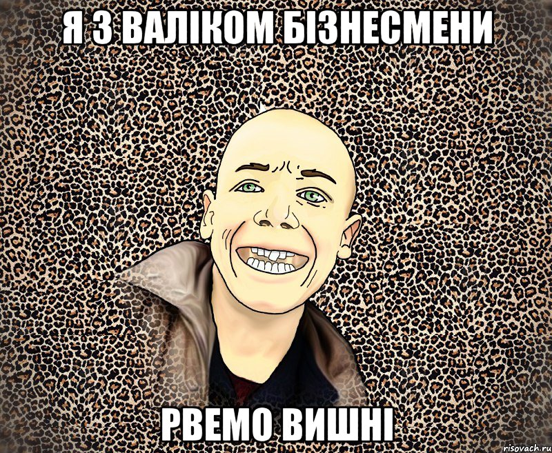 я з валіком бізнесмени рвемо вишні