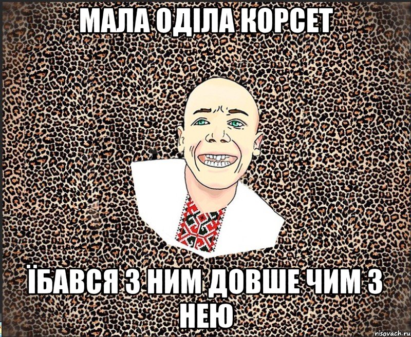 мала оділа корсет їбався з ним довше чим з нею