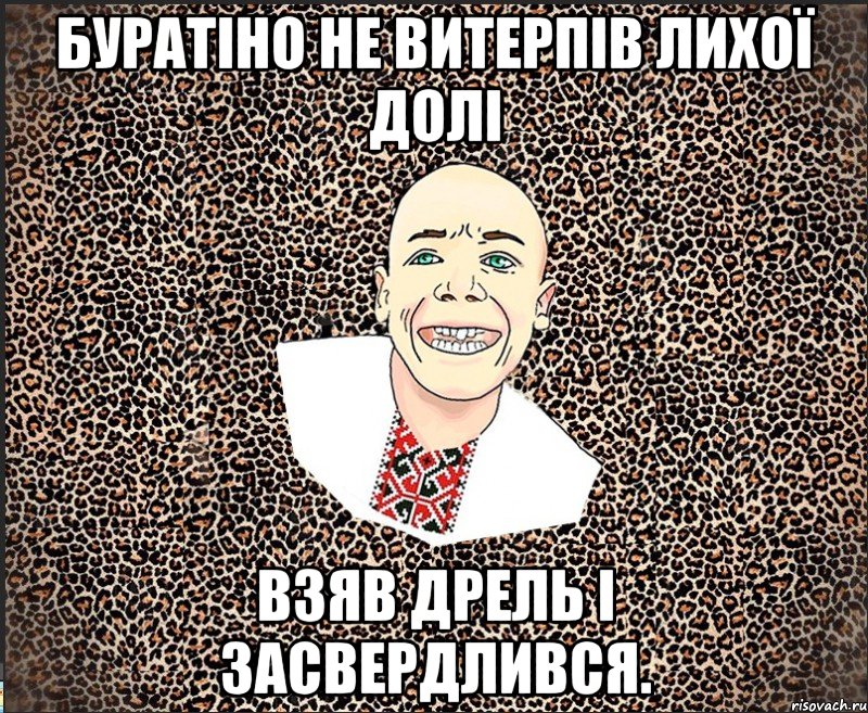 Буратіно не витерпів лихої долі взяв дрель і засвердлився.