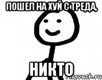 пошел на хуй с треда, никто, Мем Теребонька (Диб Хлебушек)