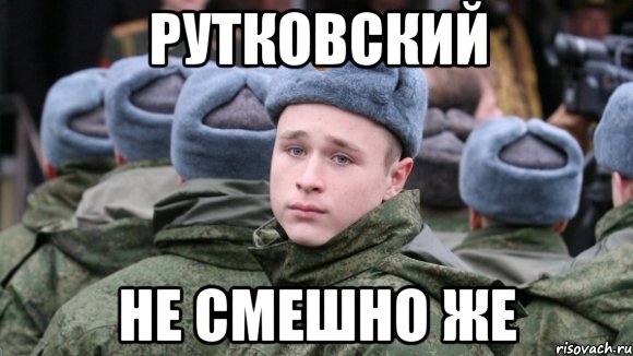 Рутковский Не смешно же