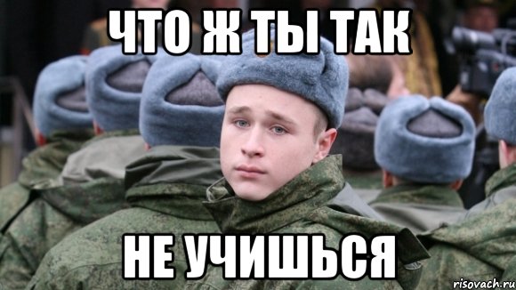 Что ж ты так не учишься