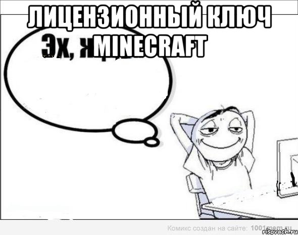 Лицензионный ключ Minecraft , Комикс Эх жду