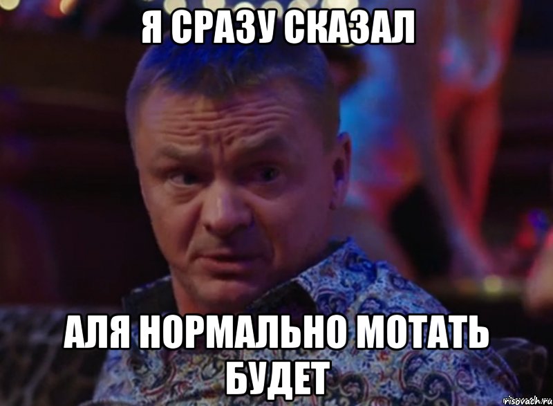 Я СРАЗУ СКАЗАЛ АЛЯ НОРМАЛЬНО МОТАТЬ БУДЕТ
