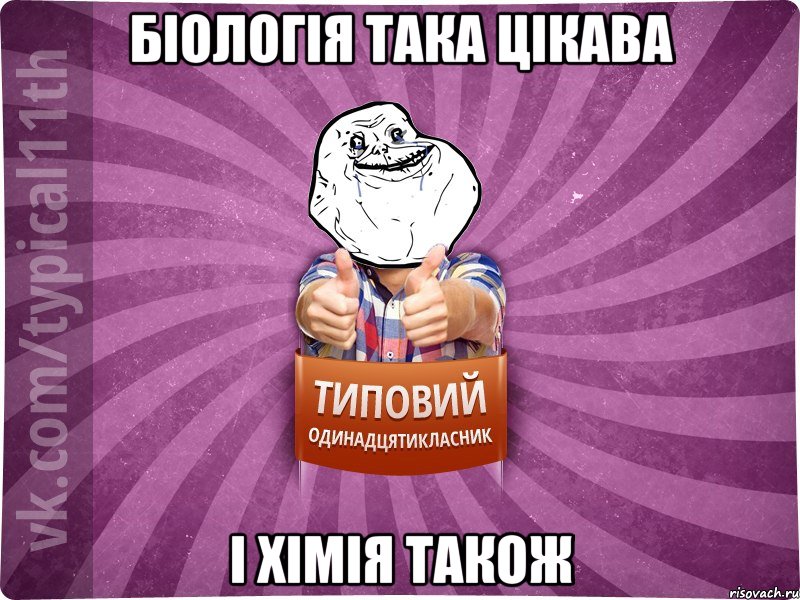 БІОЛОГІЯ ТАКА ЦІКАВА І ХІМІЯ ТАКОЖ