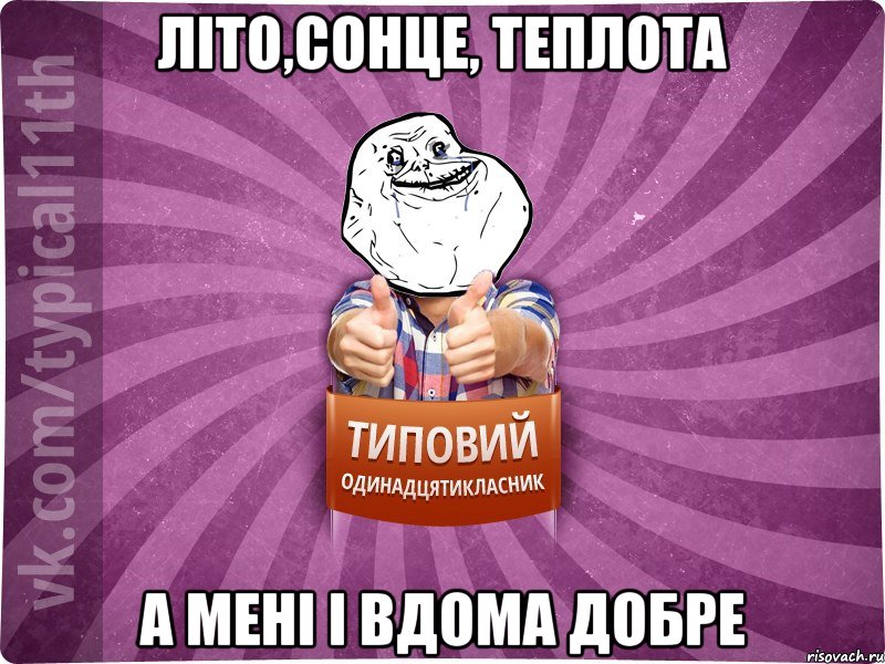 літо,сонце, теплота а мені і вдома добре