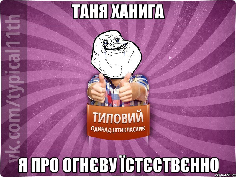 таня ханига я про Огнєву їстєствєнно