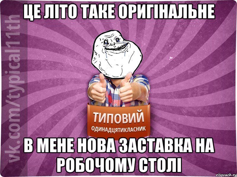 це літо таке оригінальне в мене нова заставка на робочому столі