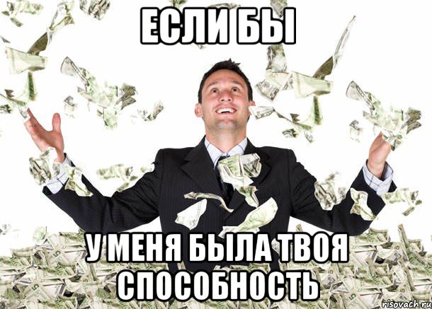 если бы у меня была твоя способность