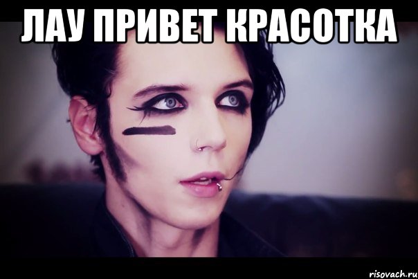 ЛАУ ПРИВЕТ КРАСОТКА 