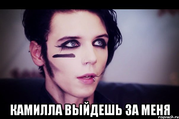  КАМИЛЛА ВЫЙДЕШЬ ЗА МЕНЯ