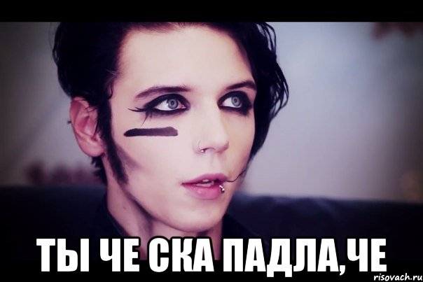  ты че ска падла,че