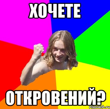 Хочете откровений?