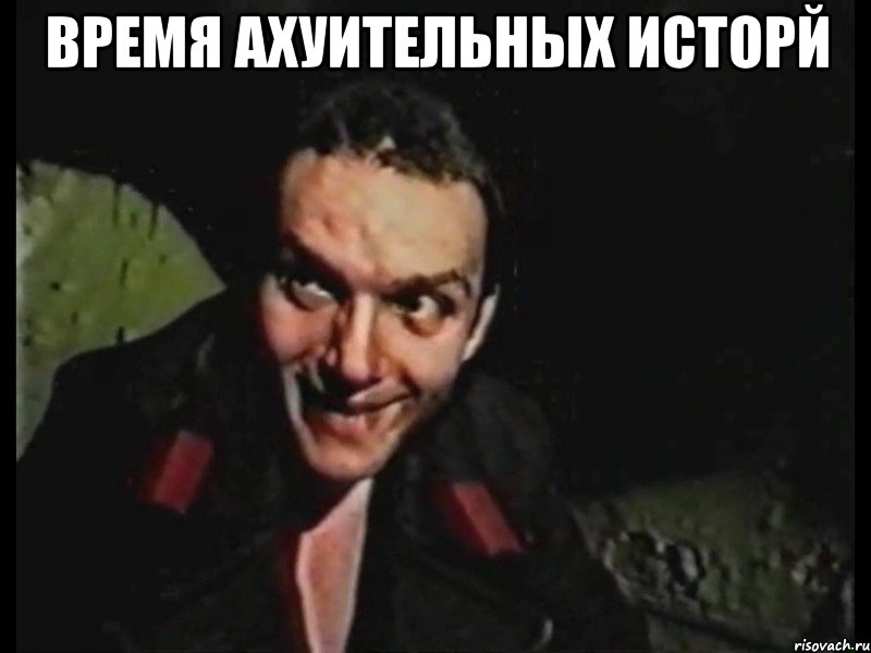 время ахуительных исторй 
