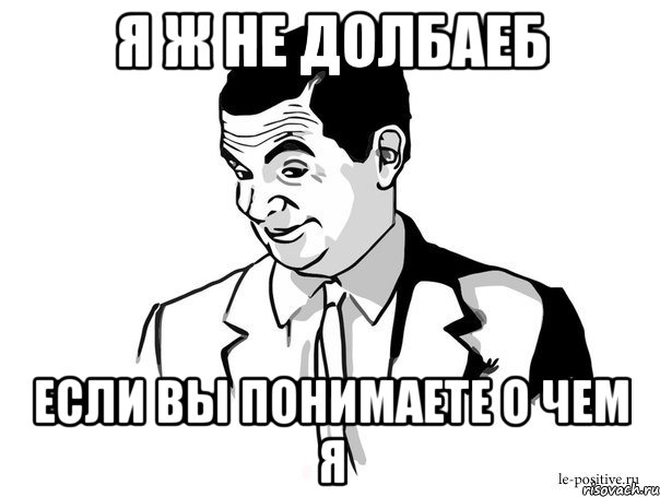 я ж не долбаеб если вы понимаете о чем я, Мем Если вы понимаете о чём я