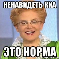 Ненавидеть КИА Это НОРМА, Мем ЭТО НОРМАЛЬНО