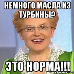 Немного масла из турбины? ЭТО НОРМА!!!, Мем ЭТО НОРМАЛЬНО