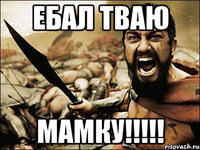 ЕБАЛ ТВАЮ МАМКУ!!!!!, Мем Это Спарта