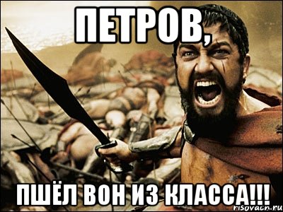 Петров, пшёл вон из класса!!!, Мем Это Спарта