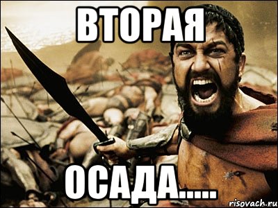 Вторая Осада....., Мем Это Спарта