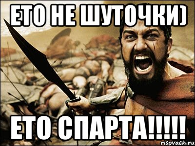 ето не шуточки) ЕТО СПАРТА!!!!!, Мем Это Спарта