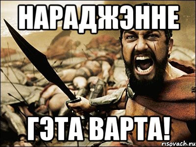 Нараджэнне Гэта варта!, Мем Это Спарта