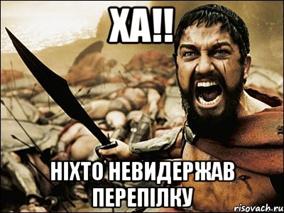 ха!! ніхто невидержав перепілку, Мем Это Спарта