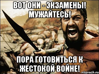 Вот они - экзамены! Мужайтесь! Пора готовиться к жестокой войне!, Мем Это Спарта