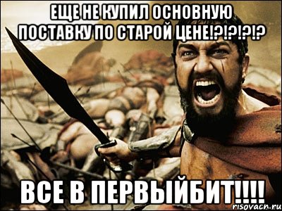 Еще не купил основную поставку по старой цене!?!?!?!? ВСЕ В ПервыйБИТ!!!!, Мем Это Спарта