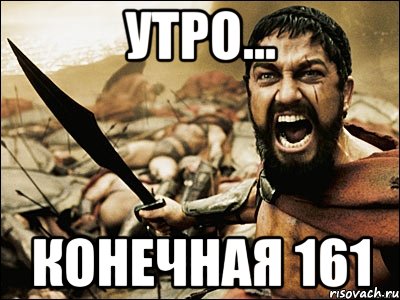 утро... конечная 161, Мем Это Спарта