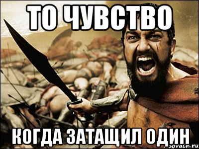 то чувство когда затащил один, Мем Это Спарта